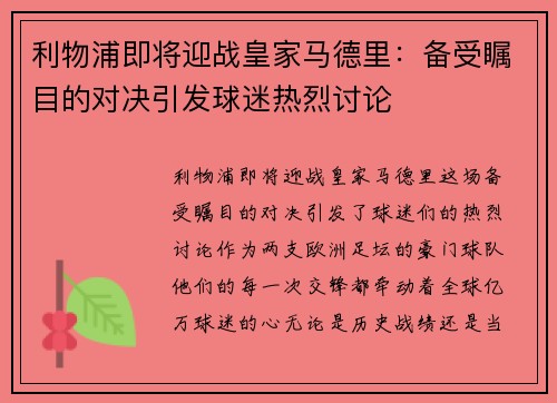 利物浦即将迎战皇家马德里：备受瞩目的对决引发球迷热烈讨论