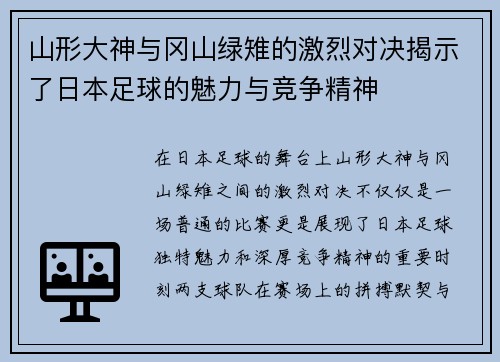 山形大神与冈山绿雉的激烈对决揭示了日本足球的魅力与竞争精神