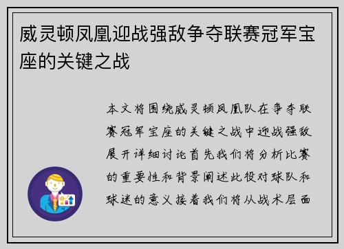 威灵顿凤凰迎战强敌争夺联赛冠军宝座的关键之战