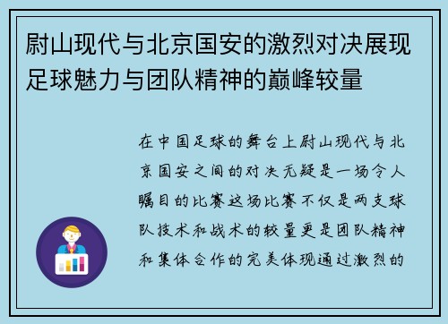 尉山现代与北京国安的激烈对决展现足球魅力与团队精神的巅峰较量
