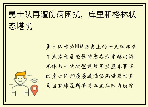 勇士队再遭伤病困扰，库里和格林状态堪忧