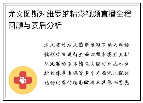 尤文图斯对维罗纳精彩视频直播全程回顾与赛后分析
