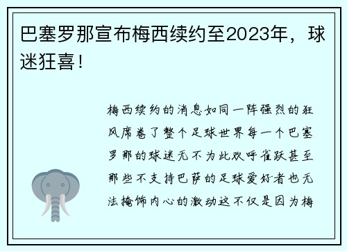 巴塞罗那宣布梅西续约至2023年，球迷狂喜！