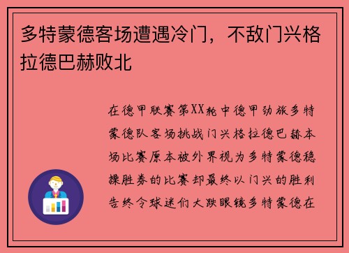 多特蒙德客场遭遇冷门，不敌门兴格拉德巴赫败北