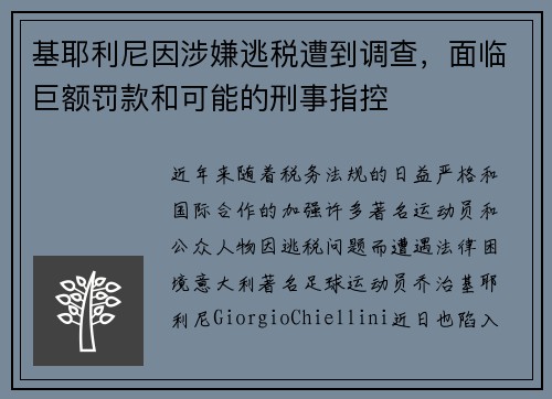 基耶利尼因涉嫌逃税遭到调查，面临巨额罚款和可能的刑事指控