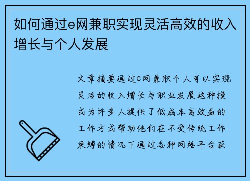 如何通过e网兼职实现灵活高效的收入增长与个人发展