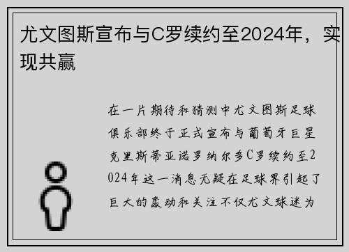 尤文图斯宣布与C罗续约至2024年，实现共赢