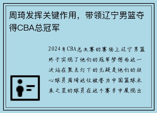 周琦发挥关键作用，带领辽宁男篮夺得CBA总冠军