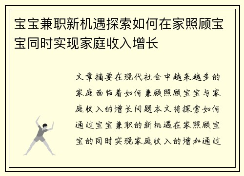 宝宝兼职新机遇探索如何在家照顾宝宝同时实现家庭收入增长