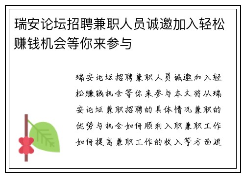 瑞安论坛招聘兼职人员诚邀加入轻松赚钱机会等你来参与