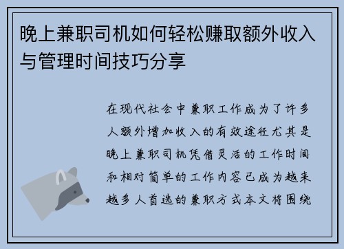 晚上兼职司机如何轻松赚取额外收入与管理时间技巧分享