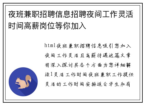 夜班兼职招聘信息招聘夜间工作灵活时间高薪岗位等你加入