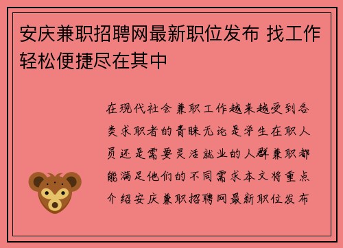 安庆兼职招聘网最新职位发布 找工作轻松便捷尽在其中
