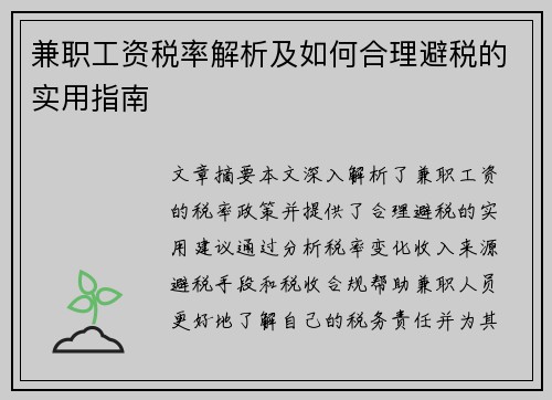 兼职工资税率解析及如何合理避税的实用指南