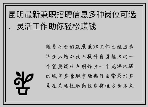 昆明最新兼职招聘信息多种岗位可选，灵活工作助你轻松赚钱