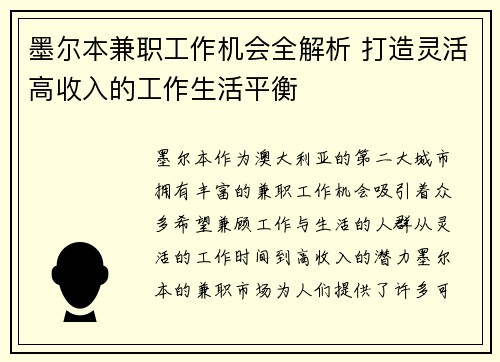 墨尔本兼职工作机会全解析 打造灵活高收入的工作生活平衡