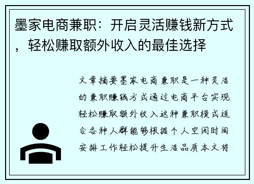墨家电商兼职：开启灵活赚钱新方式，轻松赚取额外收入的最佳选择