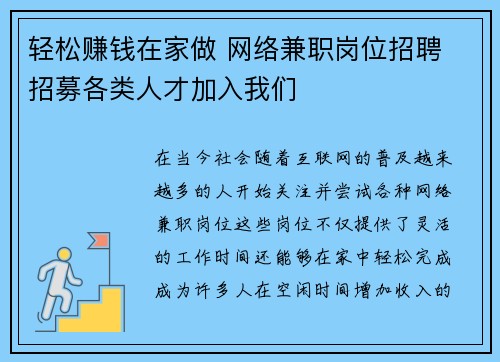 轻松赚钱在家做 网络兼职岗位招聘 招募各类人才加入我们