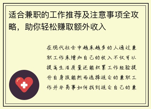 适合兼职的工作推荐及注意事项全攻略，助你轻松赚取额外收入
