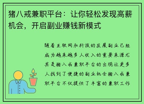 猪八戒兼职平台：让你轻松发现高薪机会，开启副业赚钱新模式