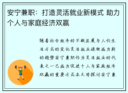 安宁兼职：打造灵活就业新模式 助力个人与家庭经济双赢