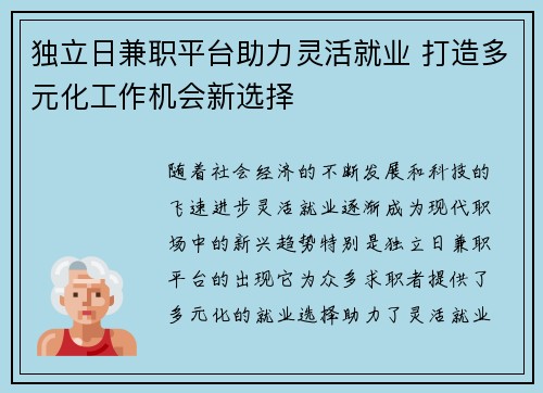 独立日兼职平台助力灵活就业 打造多元化工作机会新选择