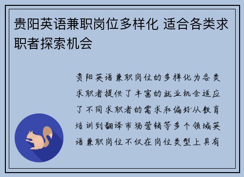 贵阳英语兼职岗位多样化 适合各类求职者探索机会