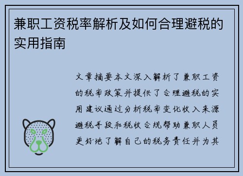兼职工资税率解析及如何合理避税的实用指南