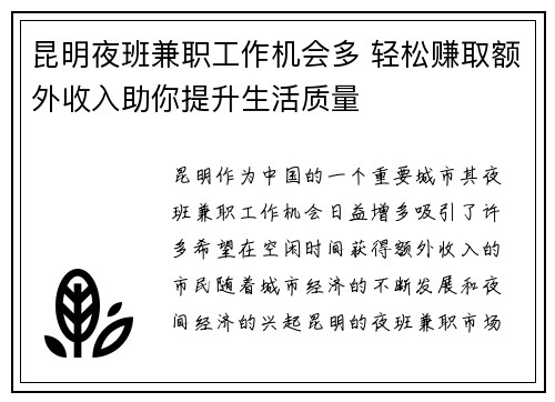 昆明夜班兼职工作机会多 轻松赚取额外收入助你提升生活质量