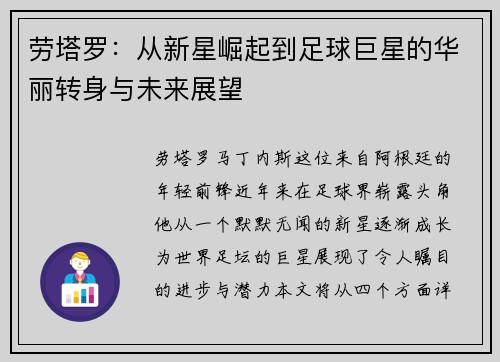 劳塔罗：从新星崛起到足球巨星的华丽转身与未来展望