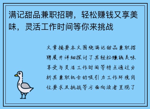 满记甜品兼职招聘，轻松赚钱又享美味，灵活工作时间等你来挑战