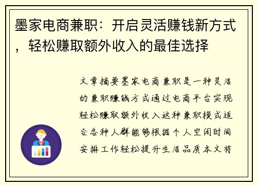 墨家电商兼职：开启灵活赚钱新方式，轻松赚取额外收入的最佳选择