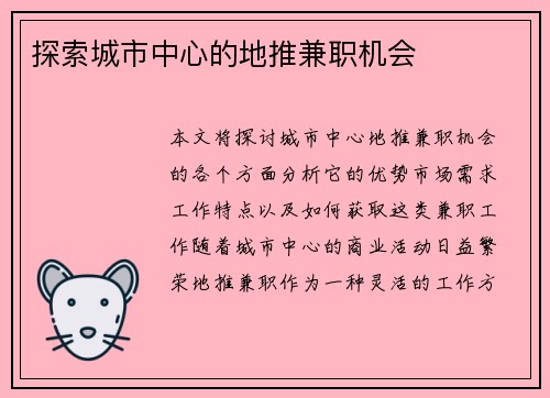 探索城市中心的地推兼职机会