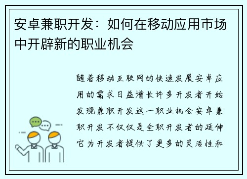 安卓兼职开发：如何在移动应用市场中开辟新的职业机会