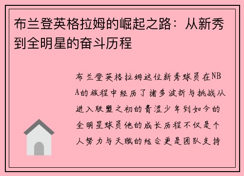 布兰登英格拉姆的崛起之路：从新秀到全明星的奋斗历程