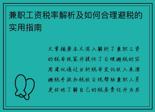 兼职工资税率解析及如何合理避税的实用指南