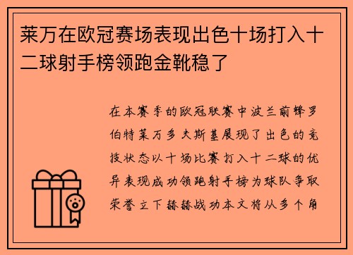 莱万在欧冠赛场表现出色十场打入十二球射手榜领跑金靴稳了