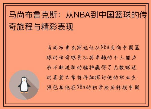马尚布鲁克斯：从NBA到中国篮球的传奇旅程与精彩表现
