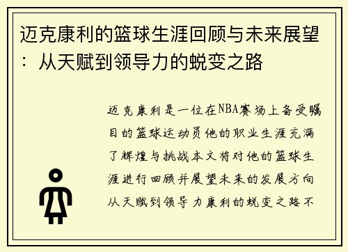 迈克康利的篮球生涯回顾与未来展望：从天赋到领导力的蜕变之路