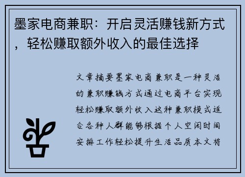 墨家电商兼职：开启灵活赚钱新方式，轻松赚取额外收入的最佳选择