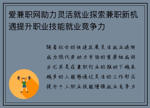 爱兼职网助力灵活就业探索兼职新机遇提升职业技能就业竞争力