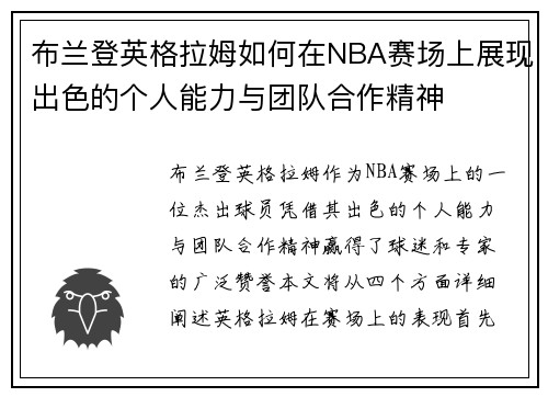 布兰登英格拉姆如何在NBA赛场上展现出色的个人能力与团队合作精神