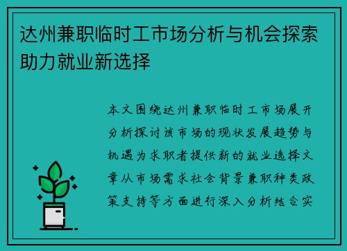 达州兼职临时工市场分析与机会探索助力就业新选择
