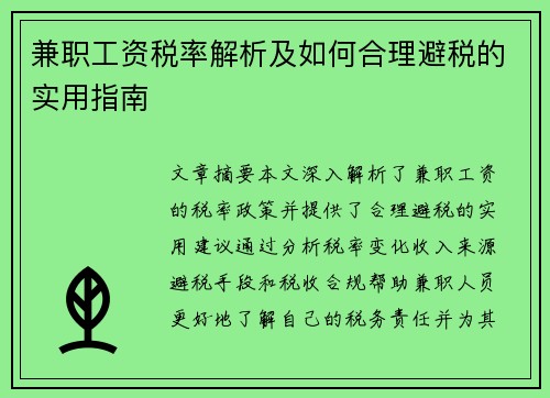 兼职工资税率解析及如何合理避税的实用指南