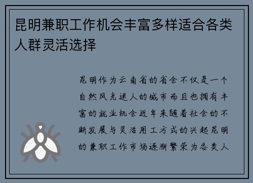 昆明兼职工作机会丰富多样适合各类人群灵活选择