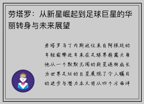 劳塔罗：从新星崛起到足球巨星的华丽转身与未来展望