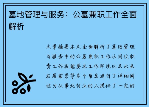 墓地管理与服务：公墓兼职工作全面解析