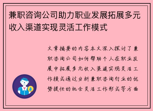 兼职咨询公司助力职业发展拓展多元收入渠道实现灵活工作模式