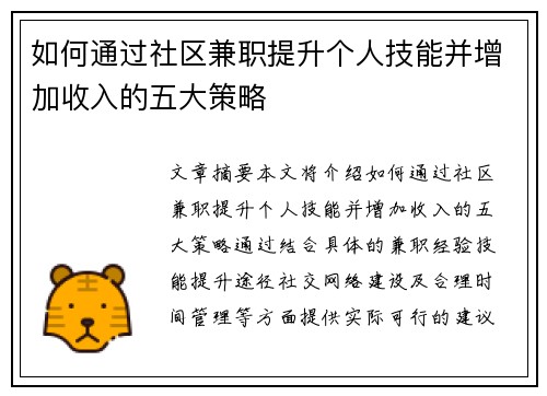 如何通过社区兼职提升个人技能并增加收入的五大策略