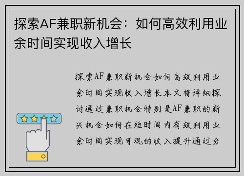 探索AF兼职新机会：如何高效利用业余时间实现收入增长